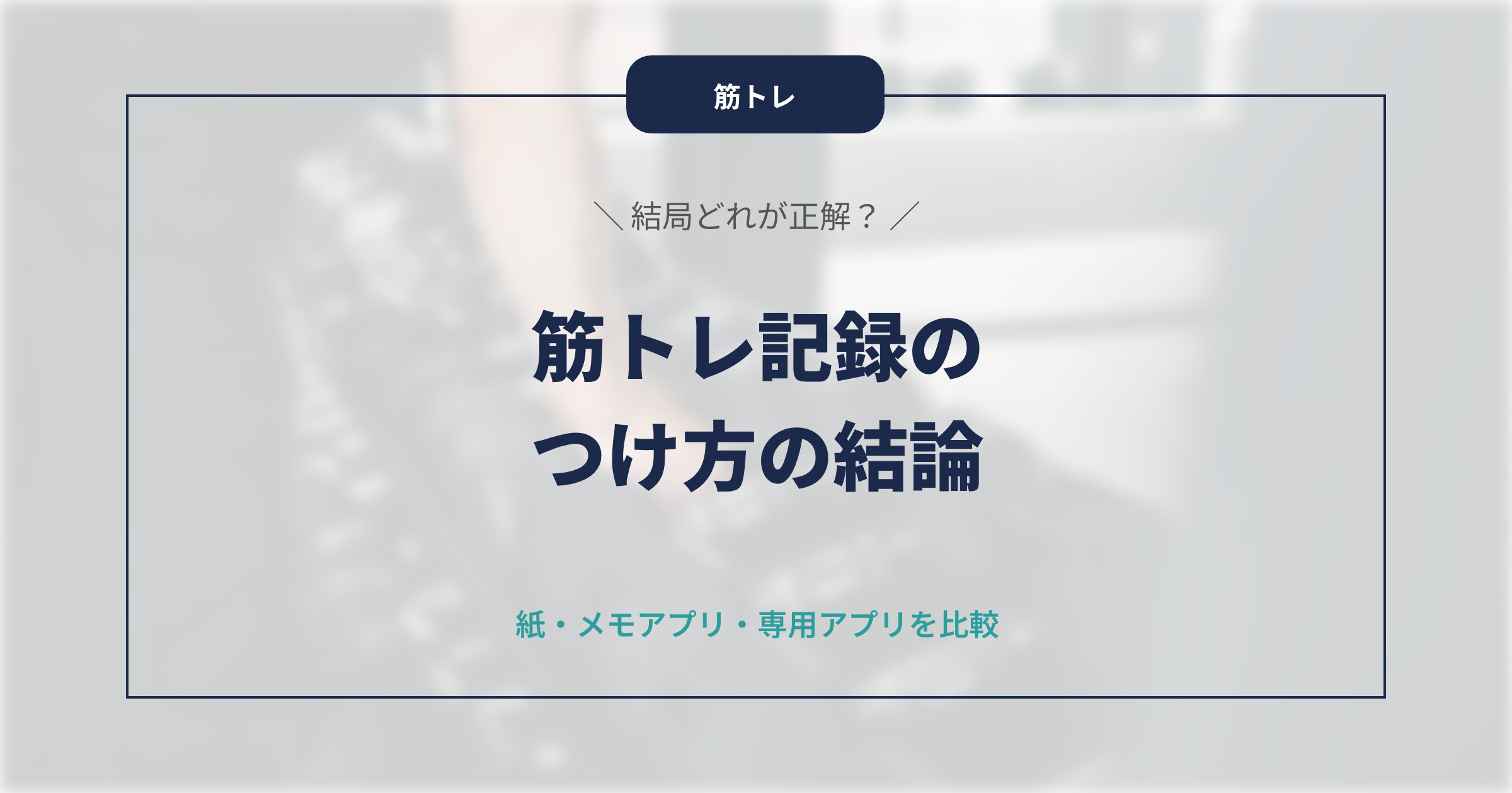 筋トレ記録のつけ方｜紙・メモアプリ・専用アプリを試した結論